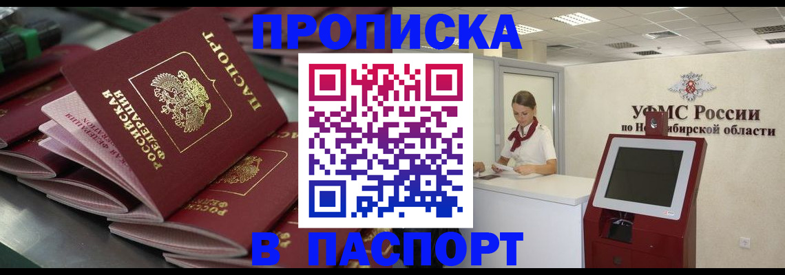 прописка для работы в Биробиджане